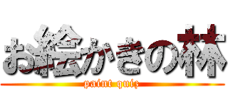 お絵かきの林 (paint quiz)