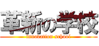 革新の学校 (innovation school)