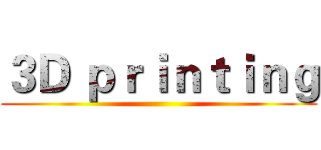 ３Ｄ ｐｒｉｎｔｉｎｇ ()