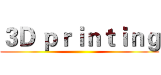 ３Ｄ ｐｒｉｎｔｉｎｇ ()