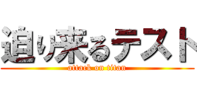 迫り来るテスト (attack on titan)