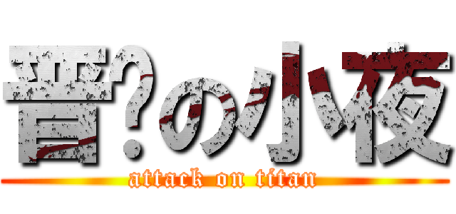 晋级の小夜 (attack on titan)