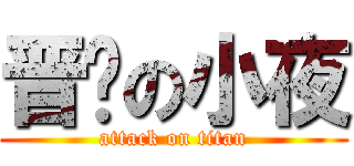 晋级の小夜 (attack on titan)