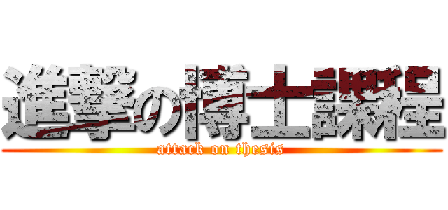 進撃の博士課程 (attack on thesis)