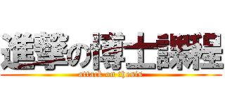 進撃の博士課程 (attack on thesis)