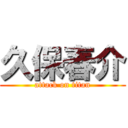 久保春介 (attack on titan)