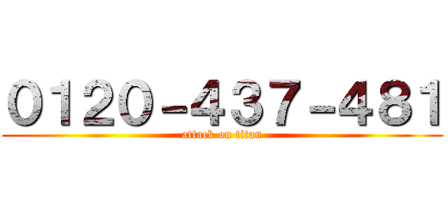 ０１２０－４３７－４８１ (attack on titan)