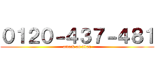 ０１２０－４３７－４８１ (attack on titan)