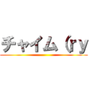 チャイム（ｒｙ ()