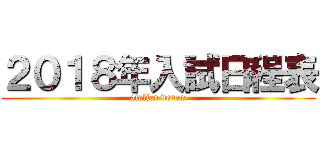 ２０１８年入試日程表 (atelier venus)