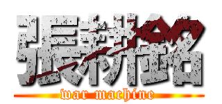 張耕銘 (war machine)