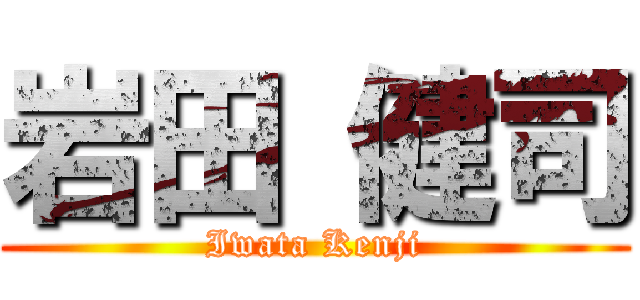 岩田 健司 (Iwata Kenji)