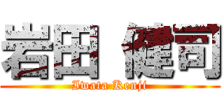 岩田 健司 (Iwata Kenji)
