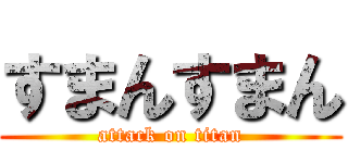 すまんすまん (attack on titan)