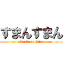 すまんすまん (attack on titan)