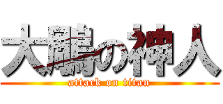 大鵰の神人 (attack on titan)