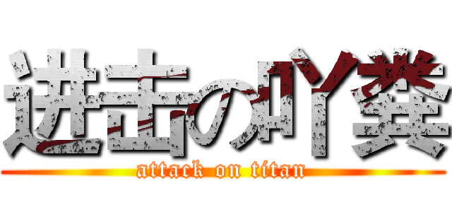 进击の吖粪 (attack on titan)