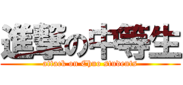 進撃の中等生 (attack on Chuo students)