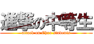 進撃の中等生 (attack on Chuo students)