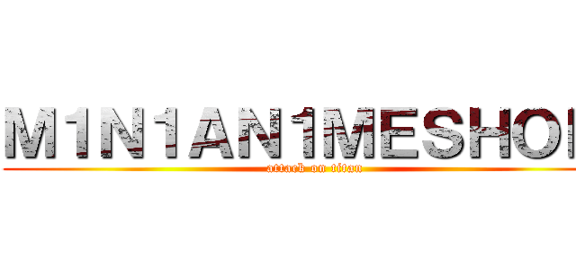 Ｍ１Ｎ１ＡＮ１ＭＥＳＨＯＰ  (attack on titan)