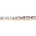 Ｍ１Ｎ１ＡＮ１ＭＥＳＨＯＰ  (attack on titan)