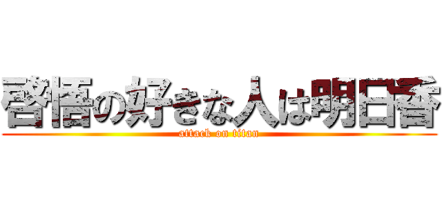 啓悟の好きな人は明日香 (attack on titan)