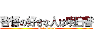 啓悟の好きな人は明日香 (attack on titan)