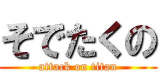 そでたくの (attack on titan)