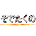 そでたくの (attack on titan)