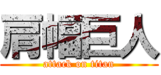 肩幅巨人 (attack on titan)