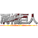 肩幅巨人 (attack on titan)