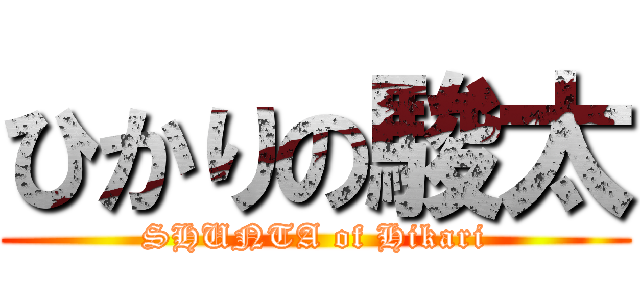 ひかりの駿太 (SHUNTA of Hikari)