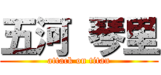 五河 琴里 (attack on titan)