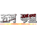 五河 琴里 (attack on titan)