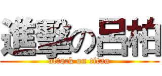 進擊の呂柏 (attack on titan)