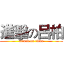 進擊の呂柏 (attack on titan)