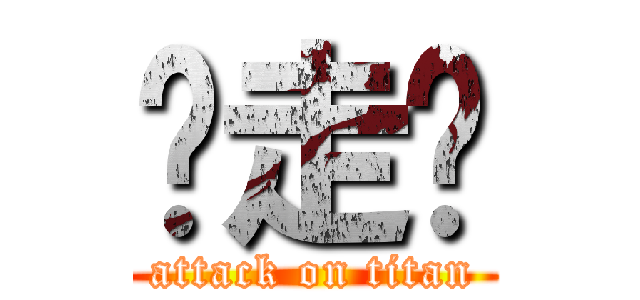 你走啦 (attack on titan)
