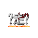 你走啦 (attack on titan)