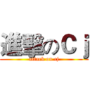 進擊のＣｊ (attack on cj)