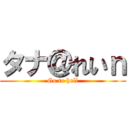 タナ＠れいｎ (Go to hell)