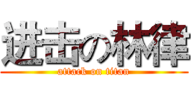 进击の林律 (attack on titan)