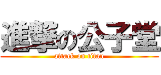 進撃の公子堂 (attack on titan)