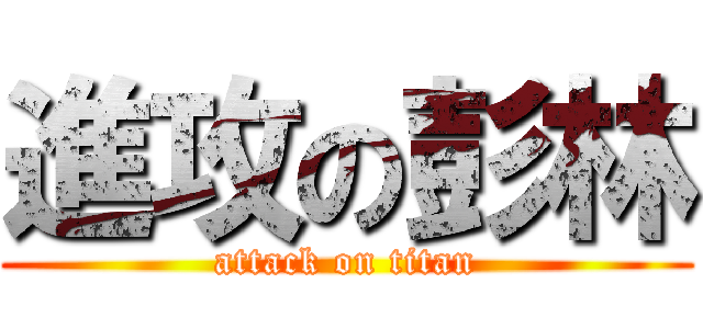 進攻の彭林 (attack on titan)