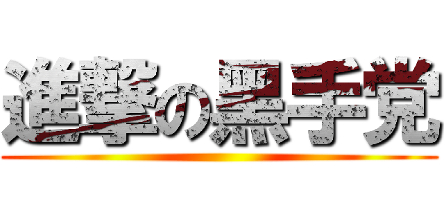 進撃の黑手党 ( )