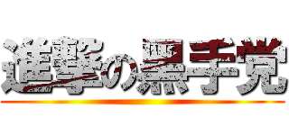 進撃の黑手党 ( )