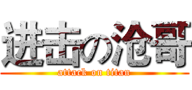 进击の沧哥 (attack on titan)