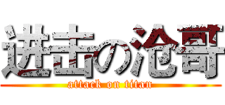 进击の沧哥 (attack on titan)