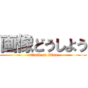 画像どうしよう (attack on titan)