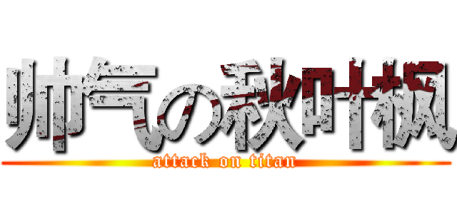 帅气の秋叶枫 (attack on titan)