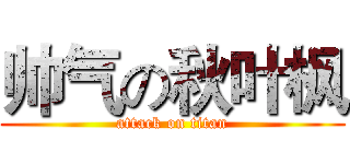 帅气の秋叶枫 (attack on titan)